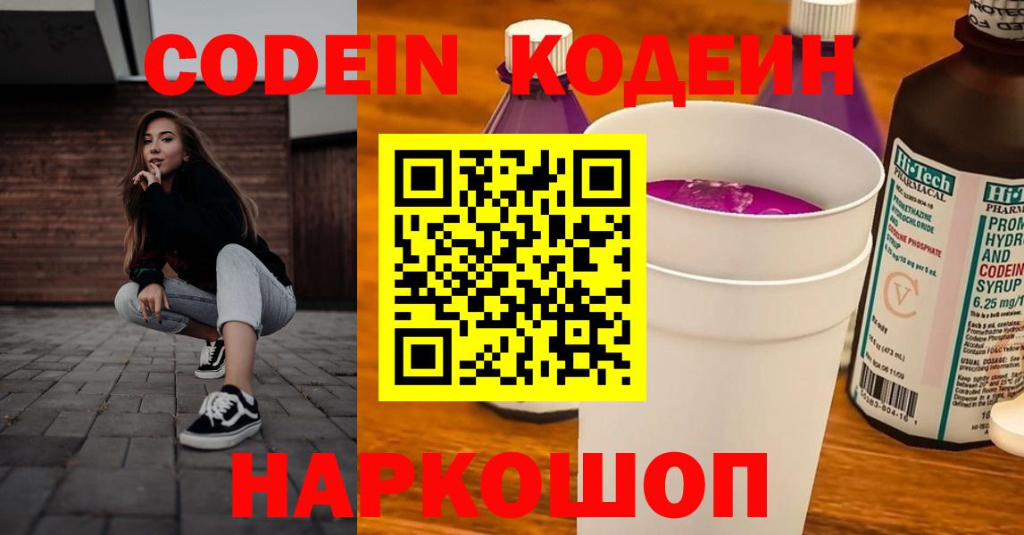 Codein Purple Drank  Вход с VPN  Codein напиток Lean (лин)  Нововоронеж 